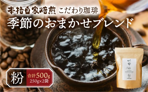 【年内発送】季節 おまかせ コーヒー 500g (250g×2袋）粉 珈琲 浅煎り 深煎りさわやか コク 苦味 深い スッキリ オリジナル ブレンド 香り 挽きたて 四季 新春 バレンタイン 春 夏 秋 冬 クリスマス 本巣市 珈琲物語 [mt1659kona] 10000円 1万 2024年 年末 年内配送 年内お届け