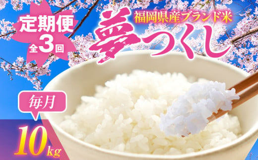 【3ヶ月 定期便】夢つくし 合計30kg 10kg×3回 白米 お米 ご飯 米 精米 送料無料 お取り寄せグルメ お取り寄せ 福岡 お土産 九州 福岡土産 取り寄せ グルメ 福岡県 1199210 - 福岡県志免町