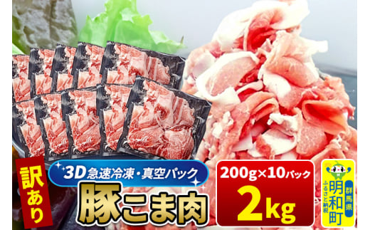 【3D急速冷凍】訳あり！群馬県産 豚こま切れ肉 2kg（200g×10パック） 1517798 - 群馬県明和町