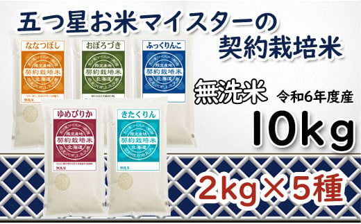 寄附額改定↓ 令和6年産【無洗米】食べ比べ10kgセット(ゆめぴりか2kg・ななつぼし2kg・ふっくりんこ2kg・おぼろづき2kg・きたくりん2kg)【39127】 547027 - 北海道岩見沢市