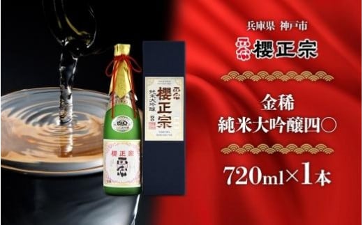 金稀 純米大吟醸四〇(720ml)