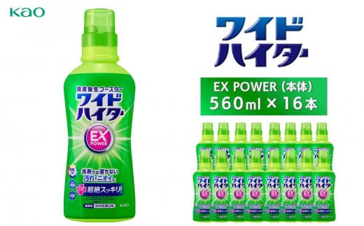 ワイドハイターＥＸ　本体560ml×16本 1377375 - 神奈川県川崎市