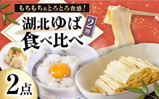 滋賀県産 湖北ゆば食べ比べセット 滋賀県長浜市/なかや [AQBK005]  ゆば 湯葉 ユバ 生ゆば 生湯葉 国産 国産大豆 1310362 - 滋賀県長浜市