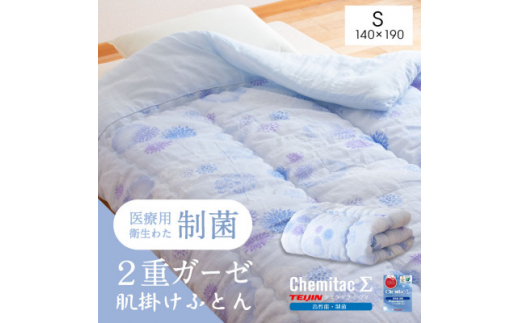 制菌二重ガーゼ肌掛け布団 シングル・ブルー【1350823】 487740 - 福岡県大牟田市