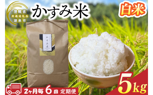 【茨城県共通返礼品/潮来市】【6回定期便】2ヶ月毎に発送！栽培期間中出来るだけ農薬を減らしたかすみ米 5kg(白米)　茨城県潮来市産(BI-94) 1523368 - 茨城県行方市