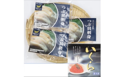 国産ツブ貝(刺身用)90g×3パック＜現地加工品＞と鮭卵いくら醤油漬け200g×1箱【1555642】