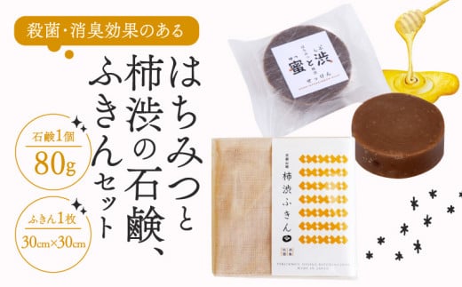 『密と渋＜はちみつと柿渋の石鹸＞』と『柿渋ふきん』のセット 柿渋ふきん ふきん 布巾 石鹸 せっけん はちみつ石鹸 抗菌 消臭効果 コールドプロセス製法 セット品 南山城村 京都 1541143 - 京都府京都府庁