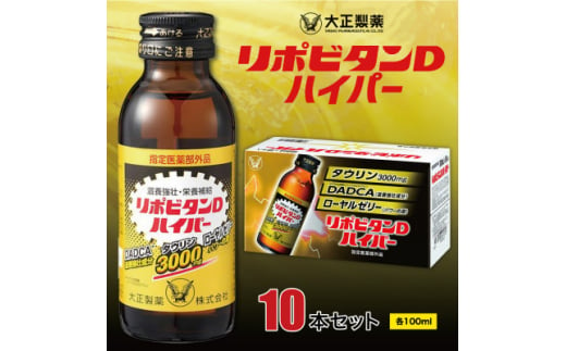 大正製薬　リポビタンDハイパー　10本セット【1142427】 398956 - 福岡県大牟田市