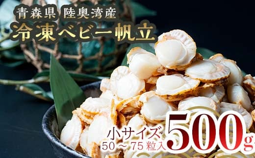 青森県産 冷凍ベビー帆立 （小） 500g 【ハケタ水産】ホタテ ほたて 帆立 人気 ボイル ベビーホタテ 貝柱 貝 おつまみ 酒の肴 魚介類 魚介 海鮮 海鮮食品 グルメ 食品 ギフト 冷凍 青森県 平内町 東北 むつ湾 陸奥湾 F21J-227