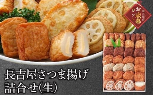 025-02-1 【お歳暮に】長吉屋さつま揚げ詰合せ(生)