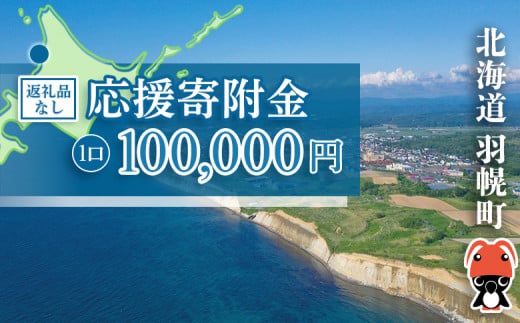 北海道羽幌町への応援寄付　返礼品なし　1口 100,000円【99008】