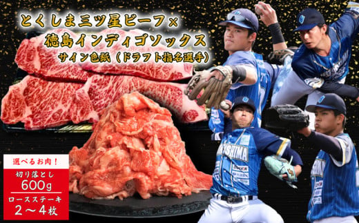 牛肉 切り落とし ステーキ 徳島インディゴソックス 選手 ドラフト指名選手 サイン色紙 セット 野球 スポーツ 四国アイランドリーグ プロ野球 横浜 DeNA ベイスターズ 東北 楽天 ゴールデンイーグルス 阪神 タイガース 福岡 ソフトバンクホークス 阿波牛 一貫牛 肉の藤原