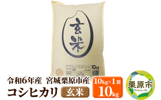 【令和6年産・玄米】宮城県栗原市産 コシヒカリ 10kg (10kg×1袋) 1519721 - 宮城県栗原市