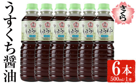 No.1167 さくらしょうゆ・うすくち(500ml×6本)【伊集院食品工業所】