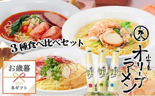 【お歳暮】小豆島オリーブラーメン3種食べ比べセット 塩 海鮮 トマトスープ 6人前 ギフト 贈答