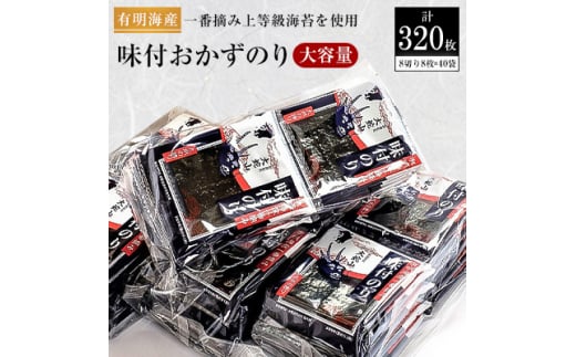 有明海産 初摘み おかずのり 8切り8枚×40袋(板のり全形40枚分)【1223895】 404373 - 福岡県大牟田市
