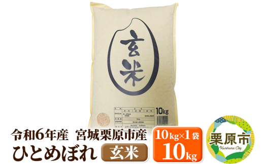 【令和6年産・玄米】宮城県栗原市産 ひとめぼれ 10kg (10kg×1袋) 1519752 - 宮城県栗原市