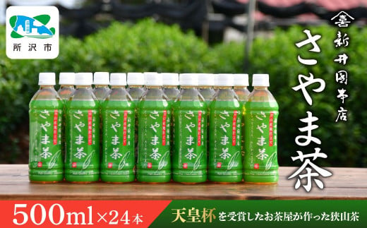 さやま茶 ペットボトル 500ml×24本 新井園本店 | 埼玉県 所沢市 茶 お茶 日本茶 緑茶 狭山茶 濃厚 コク 香り 風味 まろやか 美味しい おすすめ ギフト お土産 プレゼント 贈答 1533875 - 埼玉県所沢市