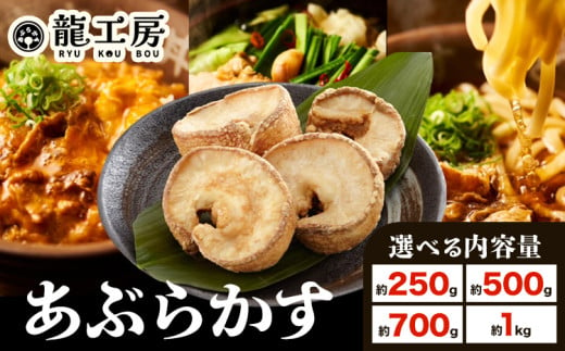 あぶらかす 選べる容量!約250g 約500g 約700g 約1kg 株式会社龍工房[30日以内に出荷予定(土日祝除く)]大阪府 羽曳野市 あぶらかす 油かす 大阪府羽曳野市産 小腸 揚げ物 油かす 羽曳野ソウルフード 羽曳野ローカルフード 大阪グルメ 送料無料 産地直送