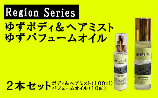ゆずボディ＆ヘアミスト（１本）・ゆずパフュームオイル（１本）セット　ゆず 柚子 ユズ 柚 ヘアミスト パフュームオイル 美容 癒し