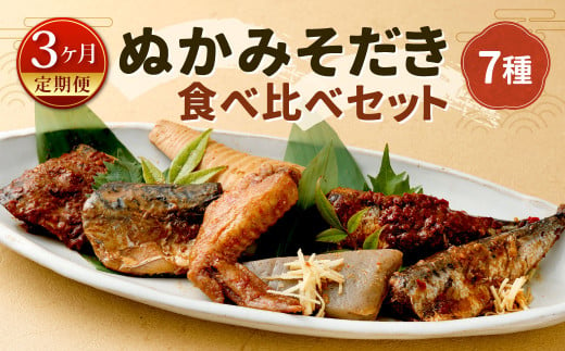 【定期便3ヶ月】ぬかみそだき食べ比べセット7種 北九州名物 郷土料理 詰合せ さば 辛口さば いわし 辛口いわし 竹の子 こんにゃく 手羽先 ぬか炊き ぬかだき じんだ煮 お土産 おつまみ 九州 福岡県 1518757 - 福岡県北九州市