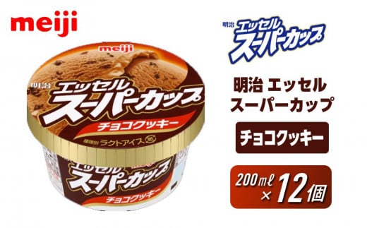 明治 エッセル スーパーカップ チョコクッキー 200ml×12個 1435912 - 大阪府貝塚市