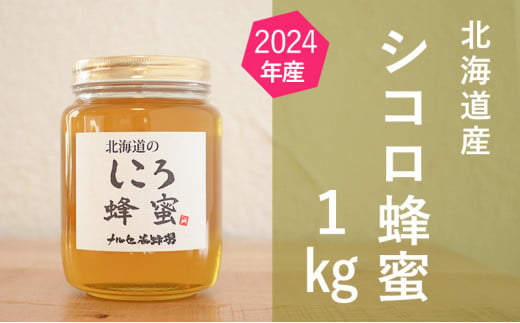 【純粋蜂蜜】北海道産シコロ（キハダ）蜂蜜1kgビン入り [№5749-1119] 1143318 - 北海道幕別町