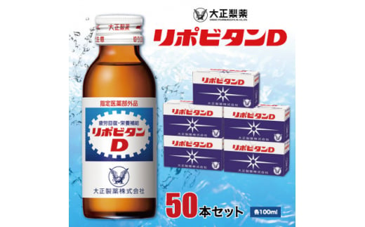 大正製薬　リポビタンD　50本セット【1166806】 398953 - 福岡県大牟田市