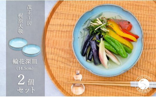 有田焼 月白輪花深皿（14.5cm）2個セット【梶原大敬 茂正工房】食器 うつわ 器 青磁 多様鉢 作家 A30-537