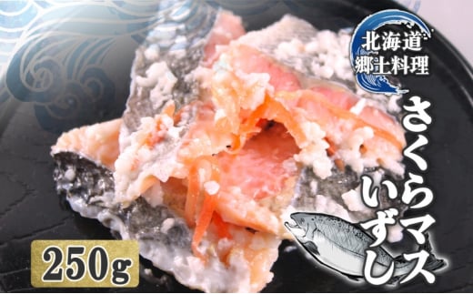 [№5525-1069]北海道 サクラマス いずし 250g 飯寿し 鱒 マス ます 郷土料理 キチジ 発酵 熟成 伝統 伝統料理 魚 贈り物 贈答 ギフト お祝い おつまみ お取り寄せ 冷凍 中井英策商店 送料無料 1520515 - 北海道伊達市