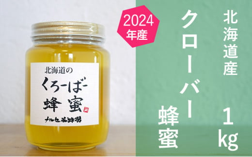 北海道産クローバー蜂蜜1kgビン入り [№5749-1175] 1143360 - 北海道幕別町