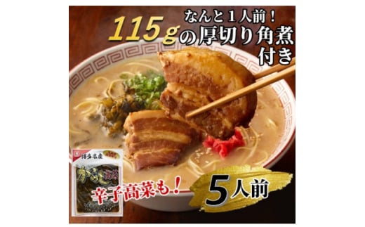 新・厚切り角煮入り博多ラーメン5人前(大牟田市)【1257409】 405768 - 福岡県大牟田市