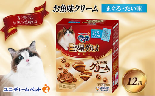 銀のスプーン三ツ星グルメ お魚クリームまぐろ・たい味 180g×12箱 ペットフード キャットフード 猫のごはん 猫用フード 猫 ペット 小分け 個包装 ドライ ユニ・チャーム ペット ユニ・ケアー [№5275-0344] 889277 - 兵庫県伊丹市