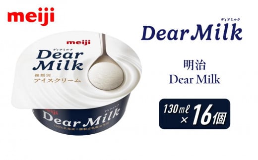 明治 Dear Milk 130ml×16個 1401419 - 大阪府貝塚市