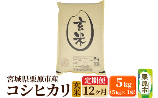 《定期便12ヶ月》【令和6年産・玄米】宮城県栗原産 コシヒカリ 毎月5kg (5kg×1袋)×12ヶ月 1519718 - 宮城県栗原市