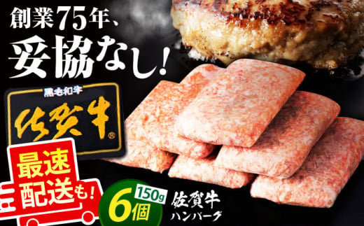 【最速配送！】老舗の佐賀牛ハンバーグ 150g×6個【肉のかわの】 佐賀牛 黒毛和牛 [HAS014] 1258169 - 佐賀県江北町