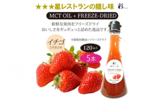 彩 苺 イチゴ とちおとめ 中鎖脂肪酸油 MCTオイル 120ml×5本セット 特許保有NIJCフリーズドライ 自然植物由来 [№5840-2712] 1520567 - 栃木県鹿沼市