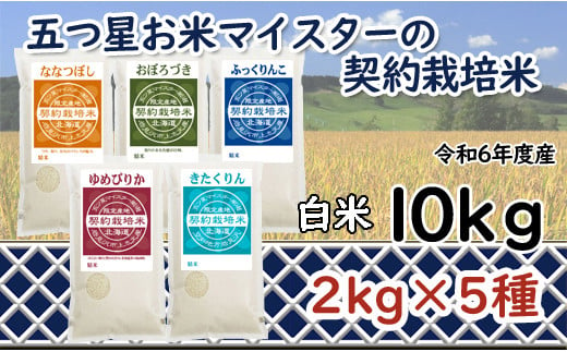 寄附額改定↓ 令和6年産【精白米】食べ比べ10kgセット（ゆめぴりか2kg・ななつぼし2kg・ふっくりんこ2kg・おぼろづき2kg・きたくりん2kg）【39108】 375586 - 北海道岩見沢市