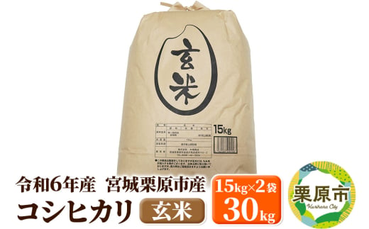 【令和6年産・玄米】宮城県栗原市産 コシヒカリ 30kg (15kg×2袋) 1519723 - 宮城県栗原市