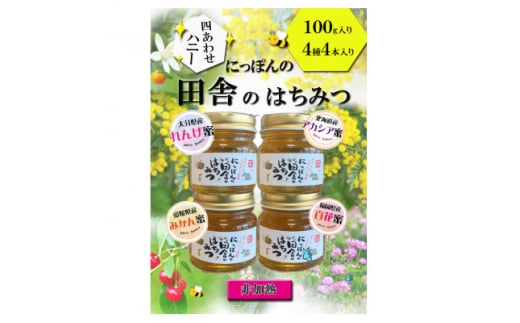 国産純粋非加熱蜂蜜＜れんげ・アカシア・みかん・百花＞100g入×4本セット【1445880】 1108972 - 福岡県大牟田市