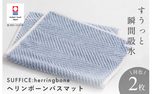 （今治タオルブランド認定品）SUFFICE: herringbone サファイス ヘリンボーン　バスマット　2枚セット　ブルー【I001860BM2B】 1519340 - 愛媛県今治市