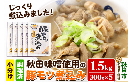 豚モツ煮込み (みそ味) 1.5kg(300g×5パック) 東北産の豚モツ 秋田味噌使用