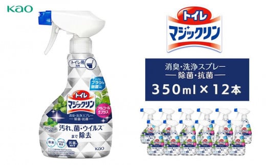 トイレマジックリン消臭・洗浄スプレー　除菌・抗菌　スプレー本体350ml×12本 1281310 - 神奈川県川崎市