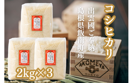 AKOMEYA TOKYO特別栽培米 コシヒカリ 窒素充填2kg×3袋【コシヒカリ こしひかり 真空パック 減農薬 特別栽培米 贈答用 プレゼント ギフト お歳暮 御歳暮 アコメヤ  B-303 】 1168727 - 島根県飯南町