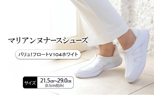 マリアンヌナースシューズ　バリュ！フロートV104ホワイト 靴 シューズ ブラック ネイビー ホワイト 履きやすい 軽量 リハビリ 衝撃吸収 安定感 病院 クリニック 介護施設 オフィス 加西市 兵庫県【22.0㎝】