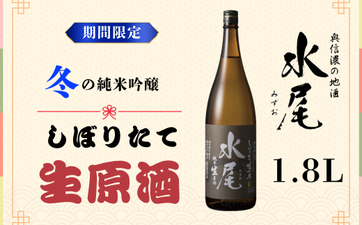 新酒ができたよぉ「水尾　しぼりたて生原酒」1.8L (O-1.5) 1520553 - 長野県飯山市