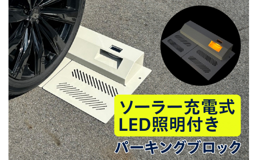 ソーラー充電式LED照明付き パーキングブロック