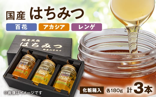 国産極上レンゲ蜂蜜・アカシア蜂蜜・百花蜜3本セット各180g入＜化粧箱入＞【1135699】 401677 - 福岡県大牟田市