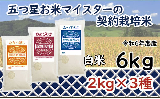 寄附額改定↓ 令和6年産【精白米】食べ比べ6kgセット（ゆめぴりか2kg・ななつぼし2kg・ふっくりんこ2kg）【39106】 375583 - 北海道岩見沢市