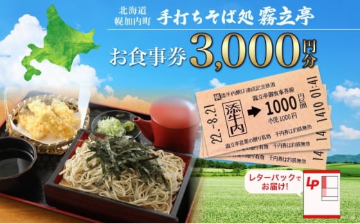 [№5795-0413]北海道 幌加内町 手打ちそば処 霧立亭 お食事券 3000円分 レターパック ポスト投函 蕎麦 ソバ そば 手打ち チケット レストラン 食堂 食事券 ランチ 深名線 添牛内駅 廃線 切符 送料無料 1520456 - 北海道幌加内町